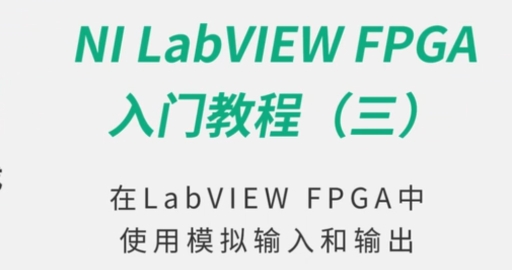在LabVIEW FPGA中使用模拟输入和输出-美国NI LabVIEW入门教程(三)