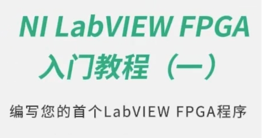 编写您的首个LabVIEW FPGA程序-美国NI LabVIEW入门教程(一)