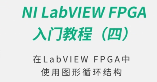 在LabVIEW FPGA中使用图形循环结构-美国NI LabVIEW入门教程(四)