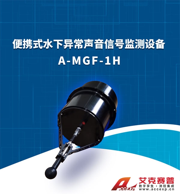 水下异常声音信号监测设备